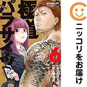 極道パラサイツ（1-6巻セット・以下続巻）まつたけうめ【1週間以内発送】