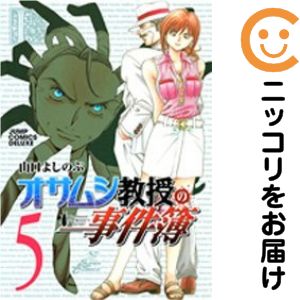 Comics Shop Series - オサムシ教授の事件簿　全巻（1-5巻セット・完結）山口よしのぶ【1週間以内発送】