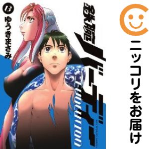 鉄腕バ-ディ-EVOLUTION　全巻（1-13巻セット・完結）ゆうきまさみ【1週間以内発送】