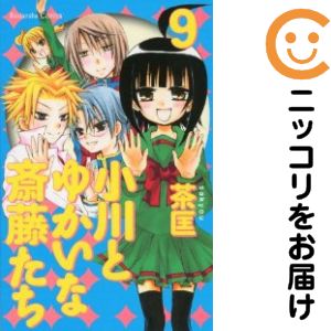 Premium （Girls） - 小川とゆかいな斎藤たち　全巻（1-9巻セット・完結）茶匡【1週間以内発送】
