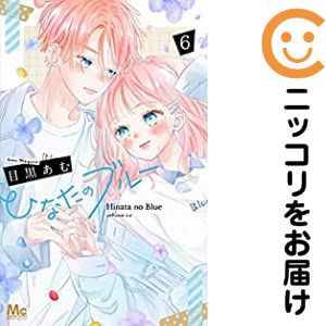 ひなたのブルー　全巻（1-6巻セット・完結）目黒あむ【1週間以内発送】