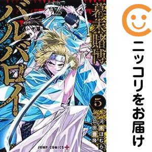Sunday Gx C - 幕末賭博バルバロイ　全巻（1-5巻セット・完結）羽田豊隆【1週間以内発送】