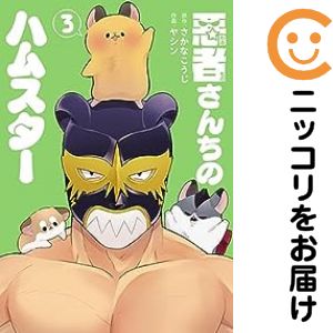 乐天商城 - 悪者さんちのハムスター　全巻（1-3巻セット・完結）さかなこうじ【1週間以内発送】