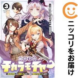 Rakuten - 縁の下のチカラモチャー　全巻（1-3巻セット・完結）tamago【1週間以内発送】