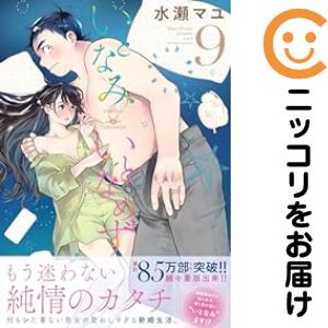 Rakuten - いとなみいとなめず（1-9巻セット・以下続巻）水瀬マユ【1週間以内発送】
