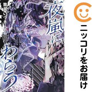 Rakuten - 夜嵐にわらう　全巻（1-5巻セット・完結）筒井いつき【1週間以内発送】