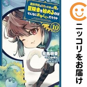 Rakuten - 魔術学院を首席で卒業した俺が冒険者を始めるのはそんなにおかしいだろうか（1-10巻セット・以下続巻）有馬明香【1週間以内発送】