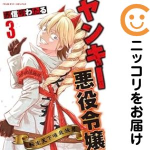 Rakuten - ヤンキー悪役令嬢 転生天下唯我独尊　全巻（1-3巻セット・完結）赤信号わたる【1週間以内発送】