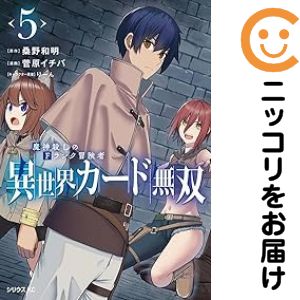 Rakuten - 異世界カード無双 魔神殺しのFランク冒険者（1-5巻セット・以下続巻）桑野和明【1週間以内発送】