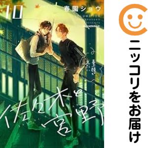 佐々木と宮野（1-10巻セット・以下続巻）春園ショウ【1週間以内発送】