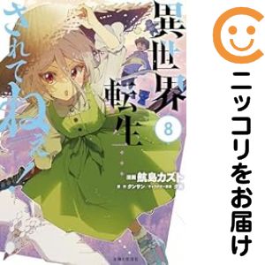 Young Gangan C - 異世界転生・・・されてねぇ!（1-8巻セット・以下続巻）航島カズト【1週間以内発送】