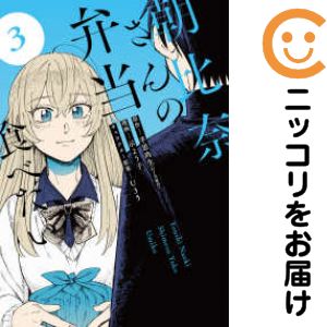 朝比奈さんの弁当食べたい　全巻（1-3巻セット・完結）示よう子【1週間以内発送】
