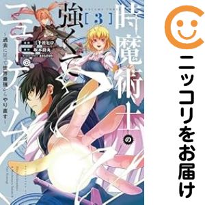 時魔術士の強くてニューゲーム　全巻（1-3巻セット・完結）坂木持丸【1週間以内発送】