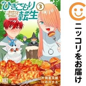 乐天商城 - ひきこもり転生　全巻（1-3巻セット・完結）片岡直太郎【1週間以内発送】