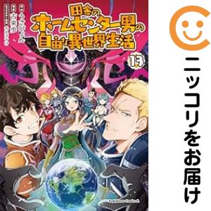 （1-13巻セット・以下続巻）・以下続巻です。田舎のホームセンター男の自由な異世界生活（1-13巻セット・以下続巻）うさぴょん【1週間以内発送】 中古品（ネットカフェ、レンタル落ちではございません）。クリーニングを行い、迅速にお届けいたしま...