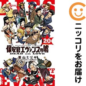 保安官エヴァンスの嘘 全巻（1-20巻セット・完結）栗山ミヅキ【1週間以内発送】