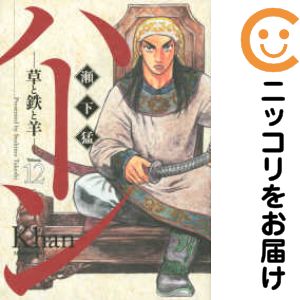 ハーン -草と鉄と羊- 全巻（1-12巻セット 完結）瀬下猛【1週間以内発送】