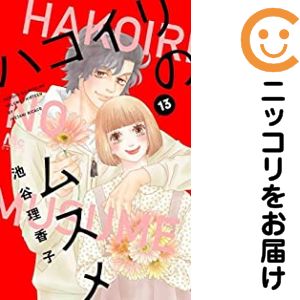 乐天商城 - ハコイリのムスメ（1-13巻セット・以下続巻）池谷理香子【1週間以内発送】