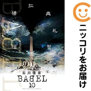 Rakuten - BABEL　全巻（1-10巻セット・完結）石川優吾【1週間以内発送】