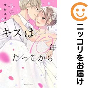 Rakuten - キスは10年たってから　全巻（1-5巻セット・完結）中村ユキチ【1週間以内発送】
