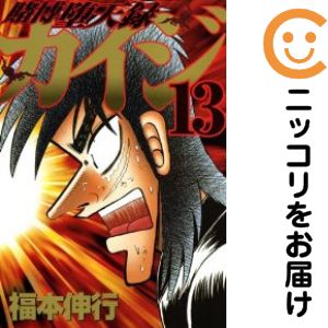 JAPAN文芸社 ニチブンc - 賭博堕天録カイジ　全巻（1-13巻セット・完結）福本伸行【1週間以内発送】