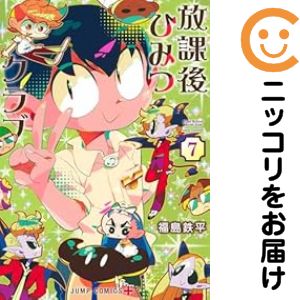 Daitosha Daito C - 放課後ひみつクラブ（1-7巻セット・以下続巻）福島鉄平【1週間以内発送】