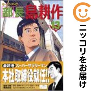 楽天市場】部長島耕作 全巻の通販