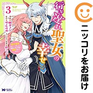 Ladies - 行き遅れ聖女の幸せ　全巻（1-3巻セット・完結）眠井フジ【1週間以内発送】