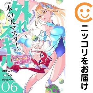 乐天商城 - 外れスキル《木の実マスター》（1-6巻セット・以下続巻）松琴エア【1週間以内発送】