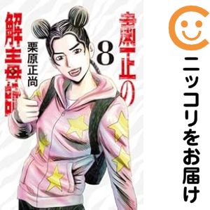 粛正の解毒師（1-8巻セット・以下続巻）栗原正尚【1週間以内発送】