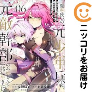 乐天商城 - 魔剣使いの元少年兵は、元敵幹部のお姉さんと一緒に生きたい　全巻（1-6巻セット・完結）牧田ロン【1週間以内発送】