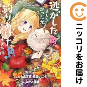 逃がした魚は大きかったが釣りあげた魚が大きすぎた件（1-7巻セット・以下続巻）ももよ万葉【1週間以内..