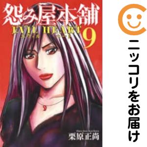 Rakuten - 怨み屋本舗 EVIL HEART　全巻（1-9巻セット・完結）栗原正尚【1週間以内発送】