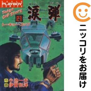 Rakuten - 涙弾　全巻（1-21巻セット・完結）伊賀和洋【1週間以内発送】