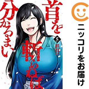 Rakuten - 首を斬らねば分かるまい　全巻（1-5巻セット・完結）門馬司【1週間以内発送】