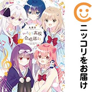 Rakuten - いろどり高校合唱部より　全巻（1-3巻セット・完結）丸美甘【1週間以内発送】