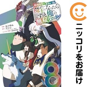 Gum C - 最強勇者はお払い箱→魔王になったらずっと俺の無双ターン　全巻（1-8巻セット・完結）澄守彩【1週間以内発送】