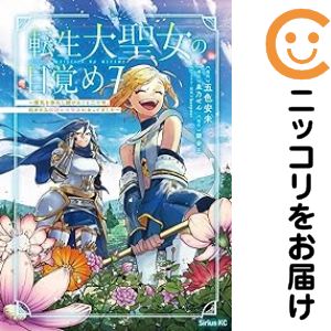 Daitosha Daito C - 転生大聖女の目覚め（1-7巻セット・以下続巻）錬金王【1週間以内発送】