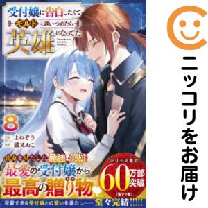Rakuten - 受付嬢に告白したくてギルドに通いつめたら英雄になってた　全巻（1-8巻セット・完結）よねぞう【1週間以内発送】