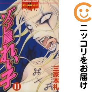 ゾンビ屋れい子　全巻（1-11巻セット・完結）三家本礼【1週間以内発送】