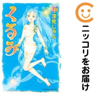 くるみ　全巻（1-17巻セット・完結）深見じゅん【1週間以内発送】
