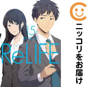 リライフ　全巻（1-15巻セット・完結）夜宵草【1週間以内発送】