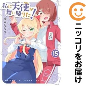 Rakuten - 私に天使が舞い降りた！（1-15巻セット・以下続巻）椋木ななつ【1週間以内発送】
