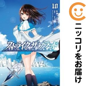 楽天市場】ストライク ザ ブラッド 全巻の通販