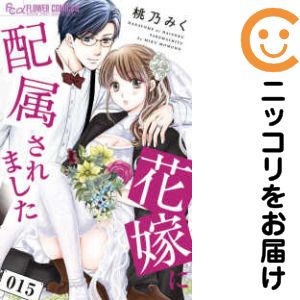 Rakuten - 花嫁に配属されました（1-15巻セット・以下続巻）桃乃みく【1週間以内発送】