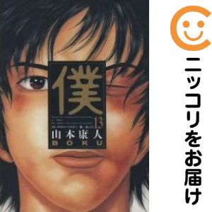 樂天商城 - 僕　全巻（1-13巻セット・完結）山本康人【1週間以内発送】