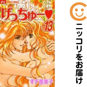 Rakuten - げっちゅー　全巻（1-13巻セット・完結）すぎ恵美子【1週間以内発送】