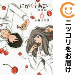 にがくてあまい［愛蔵版］ 全巻（1-6巻セット 完結）小林ユミヲ【1週間以内発送】
