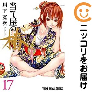 Young King C - 当て屋の椿（1-17巻セット・以下続巻）川下寛次【1週間以内発送】