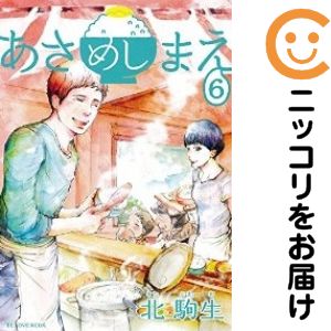 あさめしまえ　全巻（1-6巻セット・完結）北駒生【1週間以内発送】